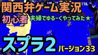 スプラトゥーンはじめてやっと２ヶ月の初心者配信者の立ち回り…【ぽち嫁バージョン33】