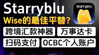 Starryblu完整教程，Wise的最佳平替？跨境汇款神器，资金0损回国，免费万事达卡，支持扫码付款，提供一个新加坡OCBC个人同名账户，全球多币种管理，熊猫速汇