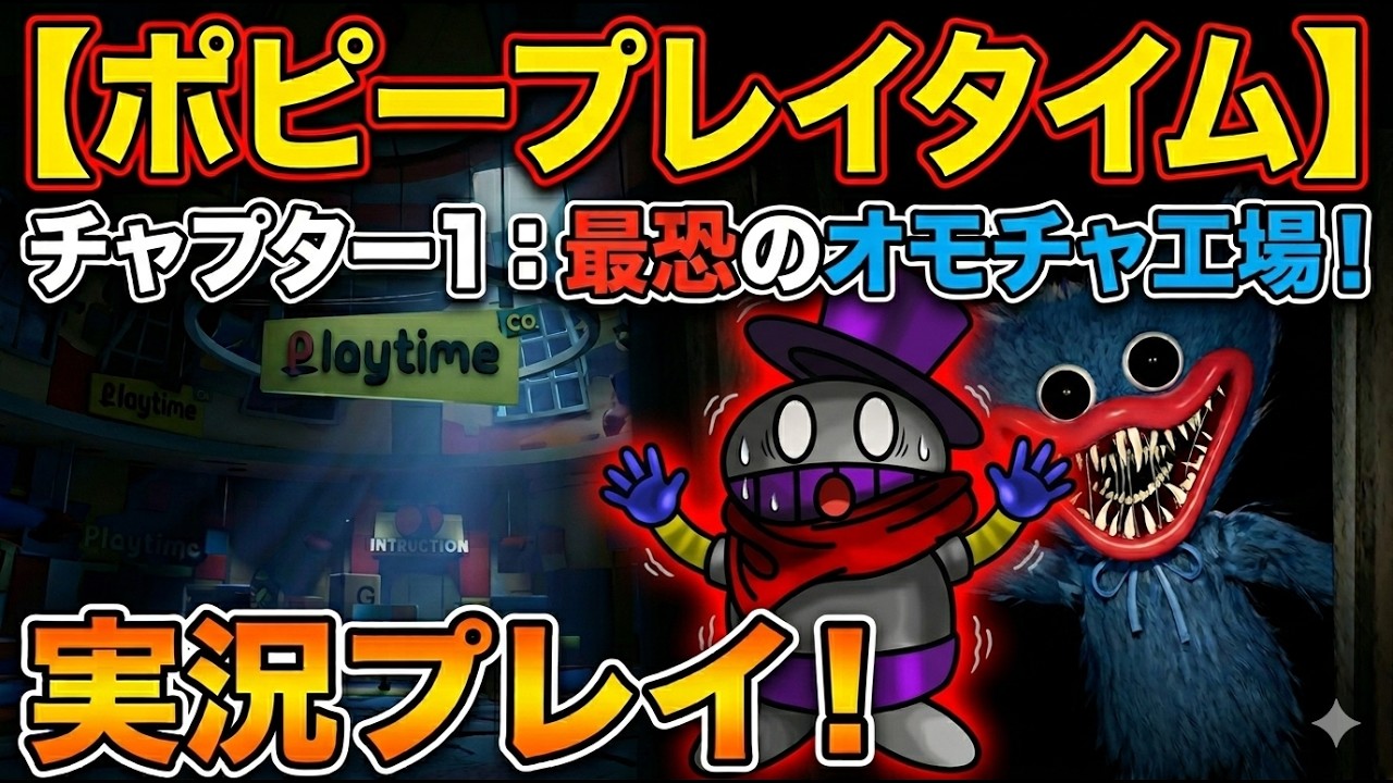 【ポピープレイタイム】おもちゃ工場に潜入して化け物から逃げる【聖子ちゃん】