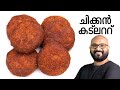 ചിക്കൻ കട്ലറ്റ്  | Chicken Cutlet Malayalam Recipe | Kerala Style Preparation