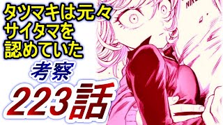 【ワンパンマン】「223話」感想・考察（強すぎる「ただの知り合い」　お前らも見てただろうあの恐ろしい能力を　シタノビールの見回り報告「異状なし」）