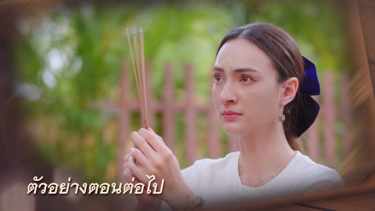 ตัวอย่าง บ้านนางรำ EP.20 | 17 เม.ย.69