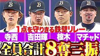 【京セラDで強さ】寺西成騎・吉田輝星・椋木蓮・マチャド『全員合わせて8奪三振!! 鷹打線の反撃を封じて1点を守りきる!!』