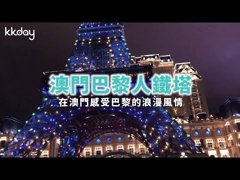 【港澳旅遊攻略】澳門巴黎人鐵塔，澳門旅遊浪漫聖地｜KKday