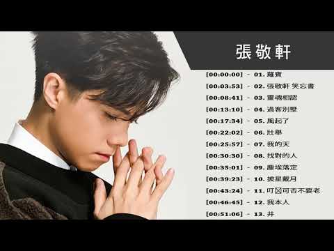張敬軒金曲串燒60首 Hins Cheung Medley