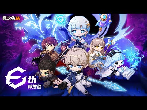 全職業 6 轉技能公開 │ 楓之谷M