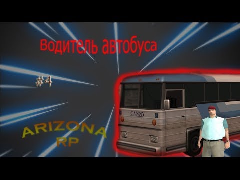 ВЫПОЛНЯЕМ КВЕСТЫ НИКОЛАЯ , РАБОТА ВОДИТЕЛЯ АВТОБУСА - ARIZONA RP #4СЕРИЯ