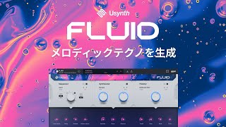 Video thumbnail for メロディックテクノを生成『Usynth FLUID』が新発売！ by UJAM 日本公式