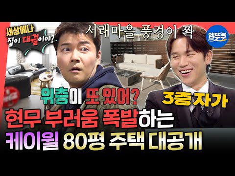 [전참시] 80평 크기의 3층짜리 자가 보유한 케이윌?! 부러워서 눈 돌아간 현무ㅋㅋㅋㅣ#케이윌 #전현무 MBC251227방송