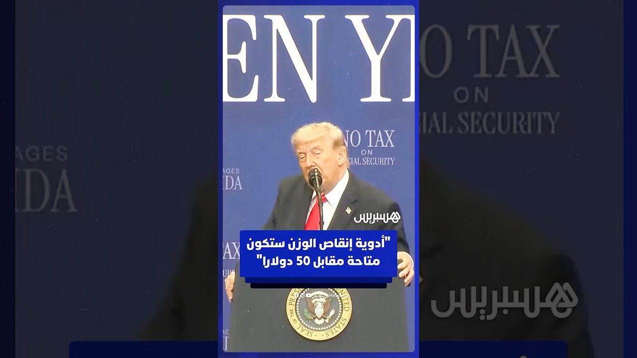 ترامب يعلن توفير أدوية إنقاص الوزن مقابل 50 دولارا شهريا thumbnail