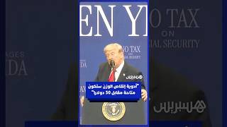 ترامب يعلن توفير أدوية إنقاص الوزن مقابل 50 دولارا شهريا thumbnail