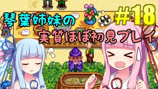 【ボイスロイド実況/Stardew Valley】琴葉姉妹の実質ほぼ初見実況プレイ#18【VOICEROID実況/ボイロ実況】