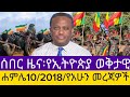 ሰበር ዜና ሐምሌ10 2018 የአሁን መረጃዎችEthiopian News Today Amhara Fano FanoN