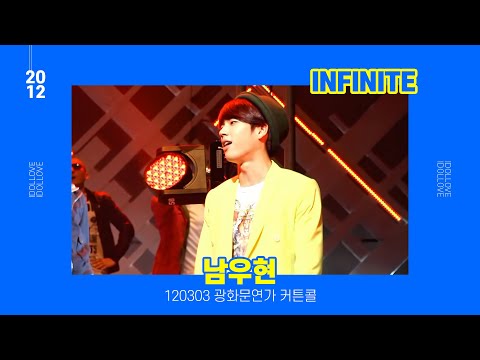 FANCAM 인피니트(INFINITE) 남우현 광화문연가 커튼콜 120303 직캠 by 아이도루러브