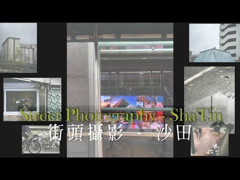 ShaTin HONG KONG - I am photographer and i took these | 街頭攝影 - 沙田香港 | 陰天下的沙田，隨走隨拍 iPhone 13 Pro