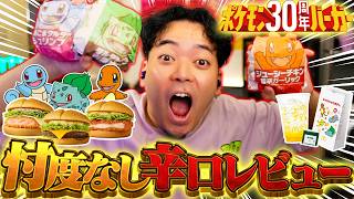 【ボドポケ】マクドナルド新作『ポケモン30周年バーガー』を忖度なしで評価する男【ボドカ/食レポ】