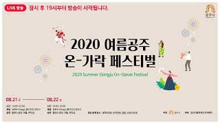 2020 여름공주 온-가락 페스티벌 이미지