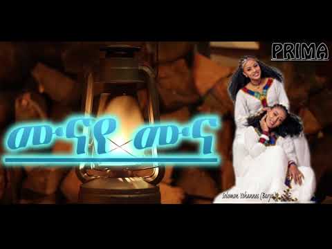 Prima ኣስመራ - New Eritrean Music-Solomon Yohannes (Barya)Muna  -ሰለሙን ዮሃንስ (ባርያ)ሙና