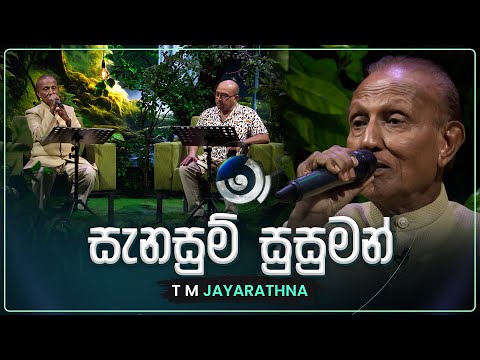 Sanasum Susuman (සැනසුම් සුසුමන්) | T M Jayarathna | Maa (මා) | TV Derana