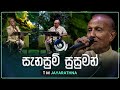 Sanasum Susuman සැනසුම් සුසුමන් T M Jayarathna Maa මා TV Derana