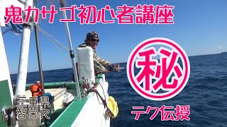 三重県御座港　鬼カサゴ釣り　初心者講座