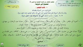 134 - شرح صحيح ابن خزيمة : كتاب الوضوء - سنن السواك وفضائله - الحديث 134 || ماهر ياسين الفحل image