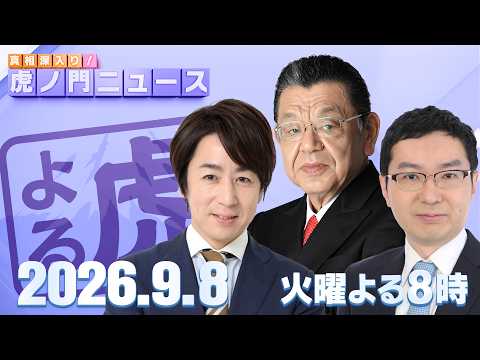【虎ノ門ニュース】須田慎一郎×山田敏弘×新田哲史 2026/9/8(火)