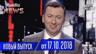 Украина возбуждена заявлением Кличко - Новый ЧистоNews от 17.10.2018