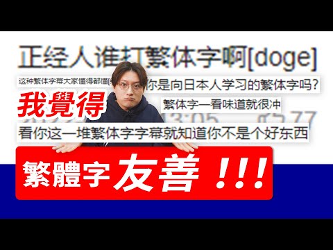 俊的繁體字