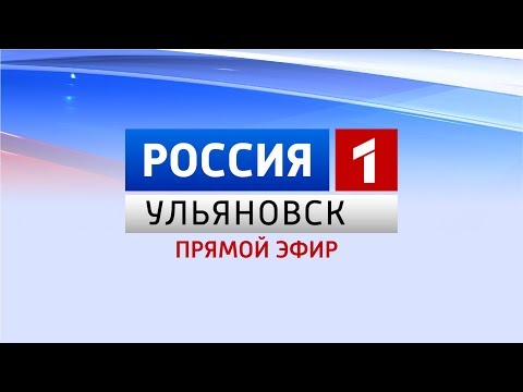 Программа "Вести-Ульяновск" 04.10.18 в 12:40 "ПРЯМОЙ ЭФИР"