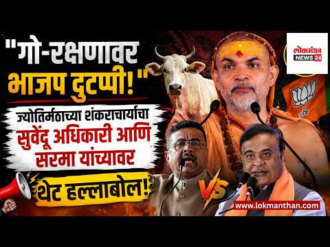 गो-रक्षणावर ज्योतिर्मठाच्या शंकराचार्यांचा सुवेंदु अधिकारी, सरमा यांच्यावर टीकास्त्र । लोकमंथन News२४ गो-रक्षणावर ज्योतिर्मठाच्या शंकराचार्यांचा सुवेंदु अधिकारी, सरमा यांच्यावर टीकास्त्र । लोकमंथन News२४