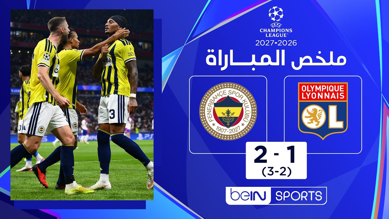 ملخص مباراة ليون وفنربهتشة | إياب الملحق المؤهل إلى مرحلة الدوري من دوري أبطال أوروبا