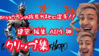 世界を熱狂させる(予定)建築 編集 AIMが神のプレイヤーonyxガネヒロ！！
