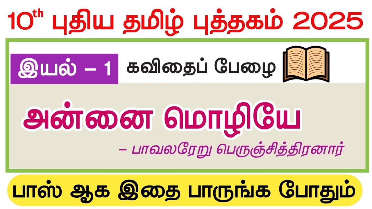 📝புத்தகம் தேவையில்லை👉10th தமிழ் - இயல் 1 - அன்னை மொழியே - 