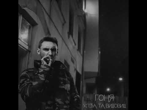 Гоня - Хліба та видовищ (audio) (1 round, Pidbit)