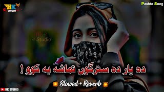 Pashto new song Tiktok viral song / Da yar da stargo tamasha ba kawo / Slow and reverb / #new #song