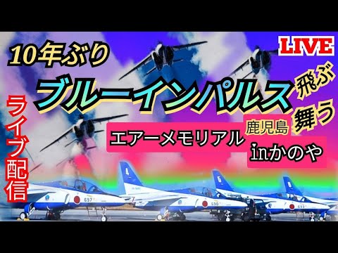2024年 エアーメモリアルinかのや ブルーインパルス YouTubeライブ配信アーカイブ 5のサムネイル