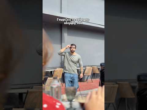 Γνωρίζεις το αγόρι της αδερφής σου I Ilias Gkotsis