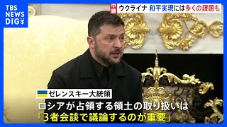 ウクライナ情勢の今後　和平実現には多くの課題も【記者解説】｜TBS NEWS DIG