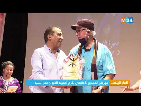 الدار البيضاء.. مهرجان المسرح الأمازيغي يكرم أيقونة الغيوان عمر السيد