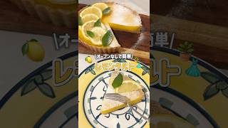 家族にずっとリクエストされていたレモンタルトの作り方🍋👗ただいまジャパン!🇯🇵#お菓子作り #レモンタルト #おうちカフェ #lemontart