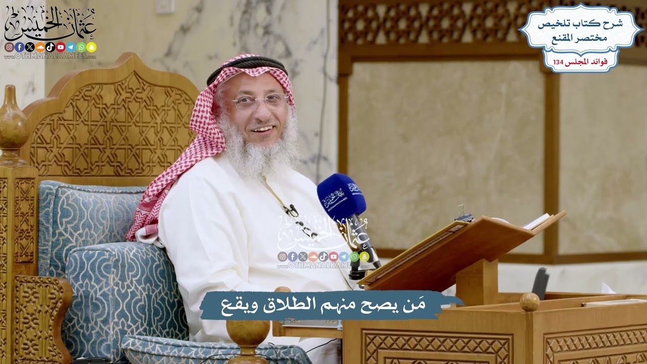 5639 - مَن يصح منهم الطلاق ويقع - عثمان الخميس