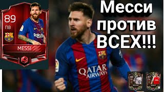 МЕССИ ПРОТИВ ВСЕХ!!!Сравниваем Месси и дешёых ПВ!!!