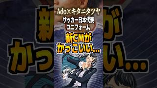 Ado×キタニタツヤサッカー日本代表ユニフォーム新CMがカッコ良い…#ado #キタニタツヤ #森保ジャパン