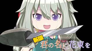【クトゥルフ神話TRPG】シェアハウスにAIの厄災が降りかかる　Part11【君の名に花束を 新版】