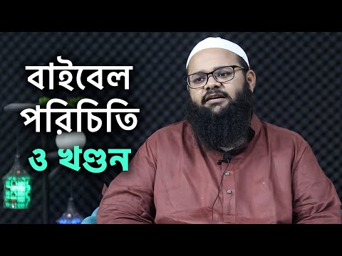 বাইবেল পরিচিতি ও খণ্ডন : মাওলানা মোসাদ্দিক হোসাইন