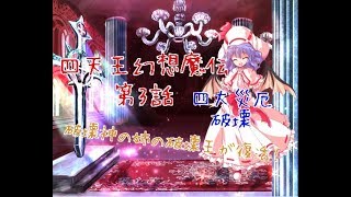 「ゆっくり茶番劇」四天王幻想魔伝 第3話