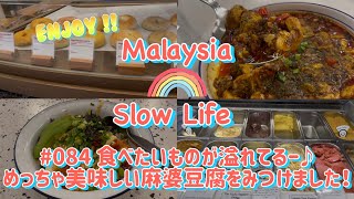 #084 [マレーシア]食べたいものが溢れてるー♪ めっちゃ美味しい麻婆豆腐をみつけました！
