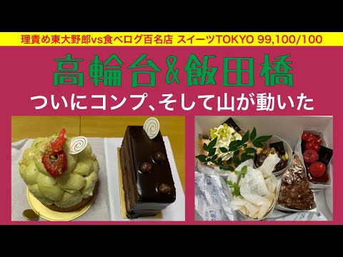 [100 tiendas de dulces famosas] ¡Finalmente se completaron 100 tiendas! ¿Son realmente deliciosos los dos pasteles difíciles de conseguir?