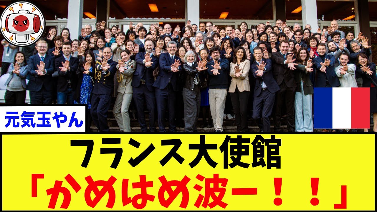 【元気玉】日仏首脳に触発されたフランス大使館、かめはめ波のポーズで記念写真ww